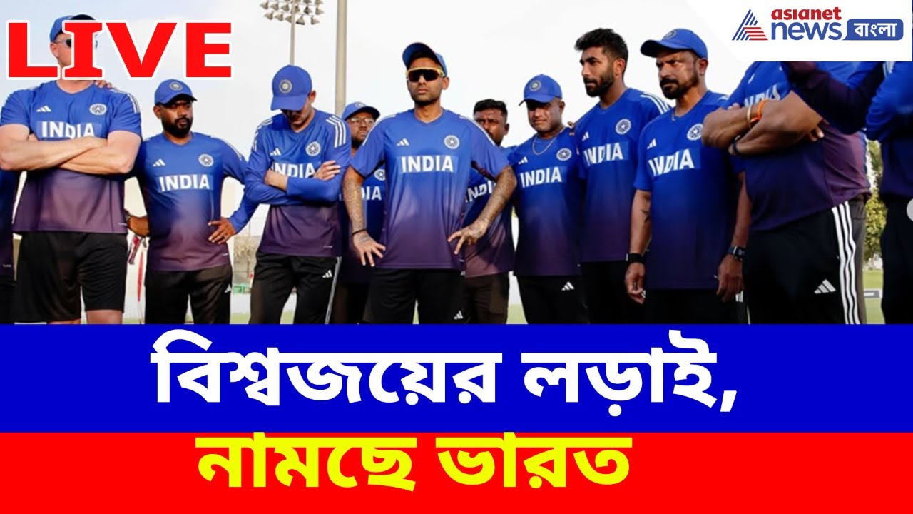 🛑(Live) 2026 ICC Men's T20 World Cup: Asianet News Bangla Cricket Adda