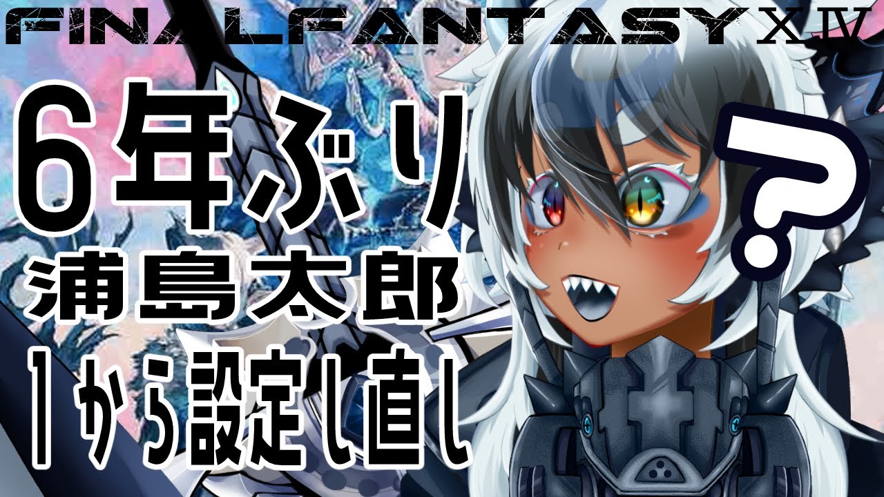 【FF14】復帰勢🔵６年ぶりに本格復帰？何もわからないので実質初心者【FINALFANTASYⅩⅣ】