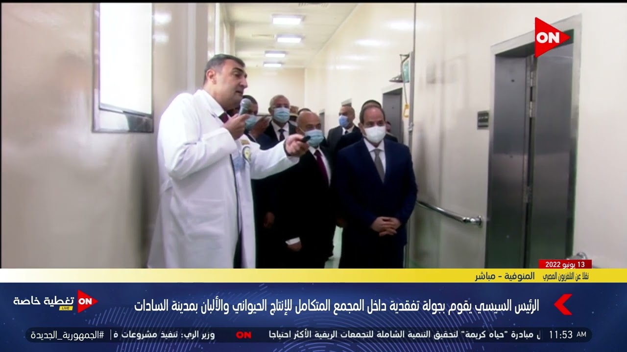 الرئيس السيسي يتفقد المركز العلمي للتدريب والأبحاث بالمجمع المتكامل للإنتاج الحيواني والألبان