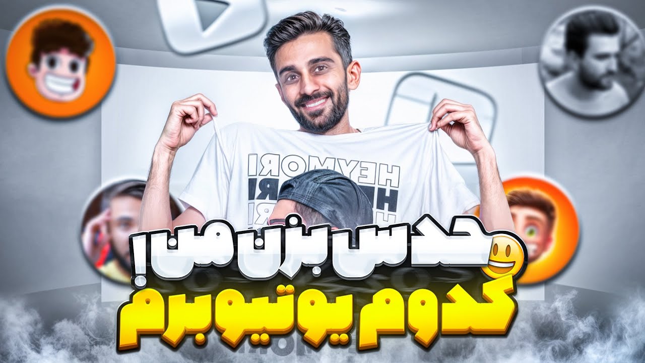 به استریمر چالش دادم تو لایو به من گفت میمون 🥲 نصف استریمر‌هارو دونیت کردم 😍