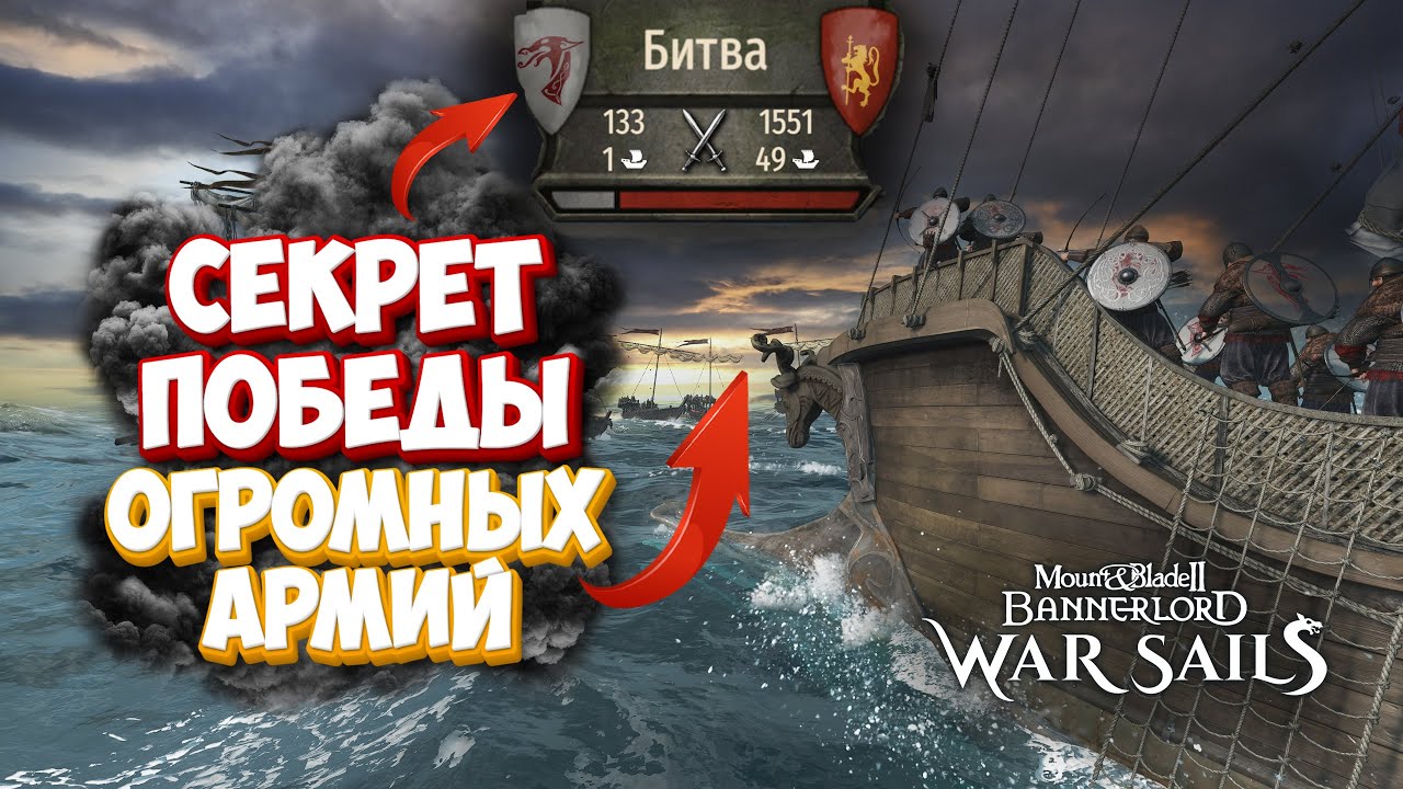 МОРСКОЕ ГОСПОДСТВО В BANNERLORD War Sails Достигнуто!