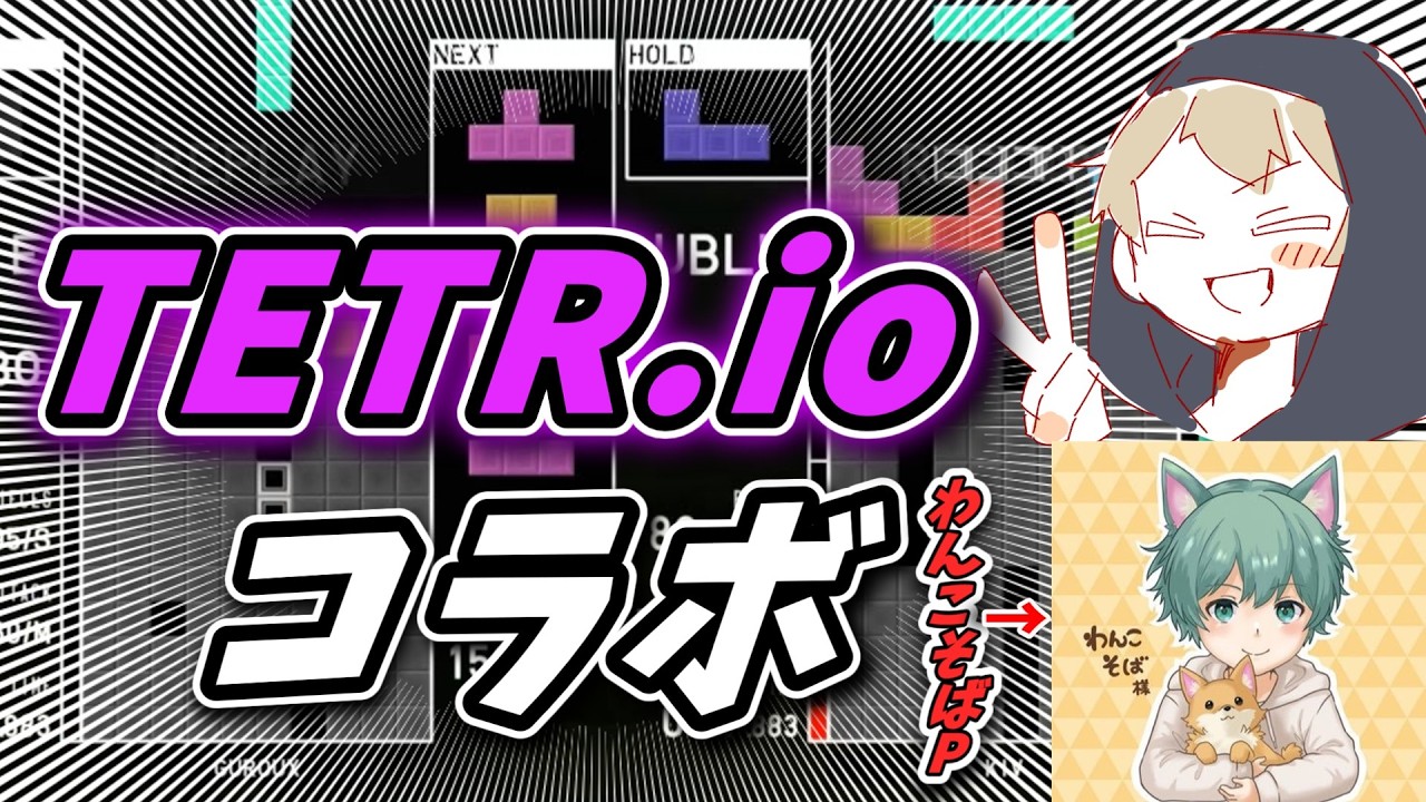 【TETR.io】【コラボ】何故か「わんこそばP」さんとコラボすることになりました