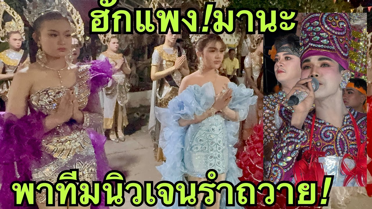 ป้าด❗️ฮักแพงมานะ💖พาทีมนิเจนไปรำถวาย🙏🏻 #ฮักแพงวรัญญาภรณ์ 