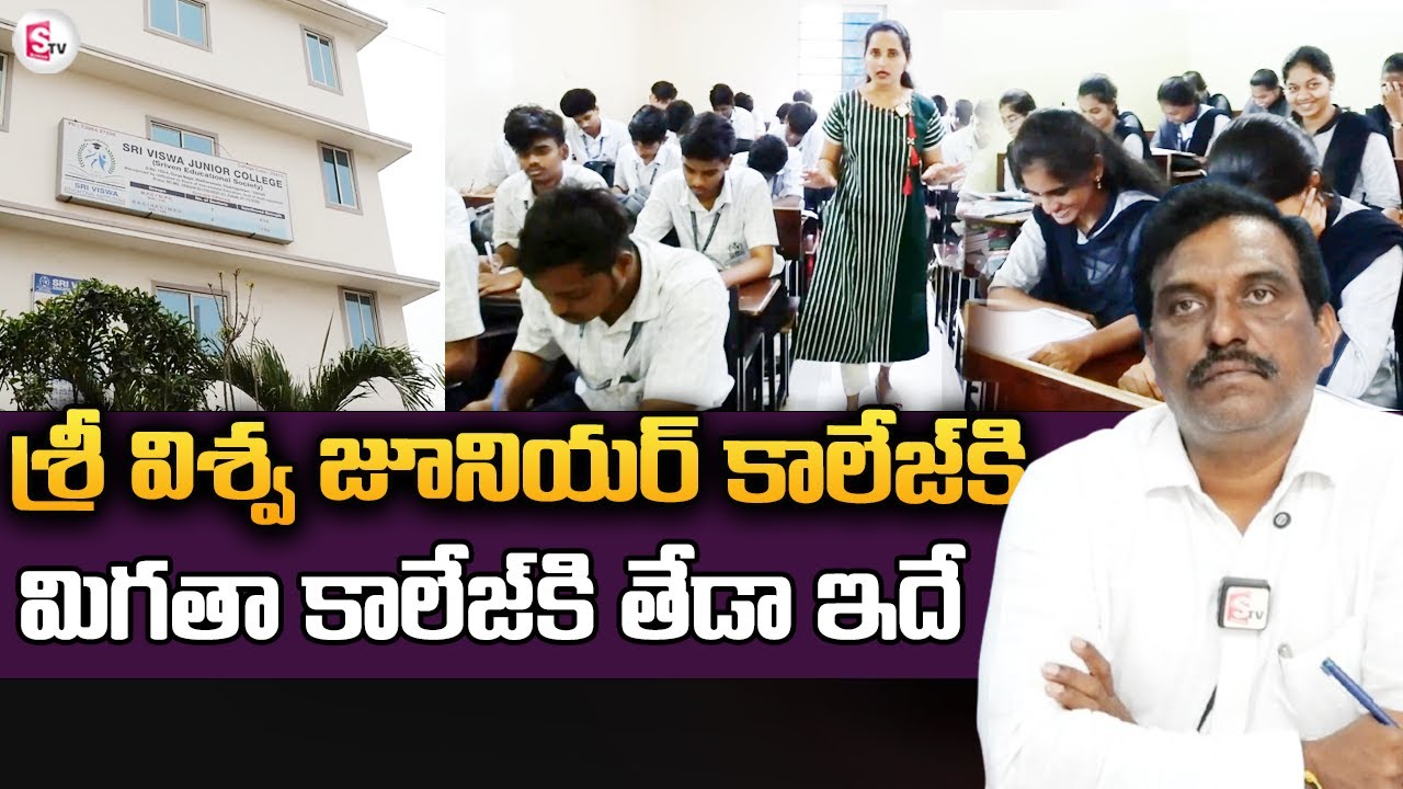 శ్రీ విశ్వ జూనియర్ కాలేజ్ కి మిగతా కాలేజ్ కి తేడా ఇదే..| Sri Viswa Junior college @sumantvbheemili