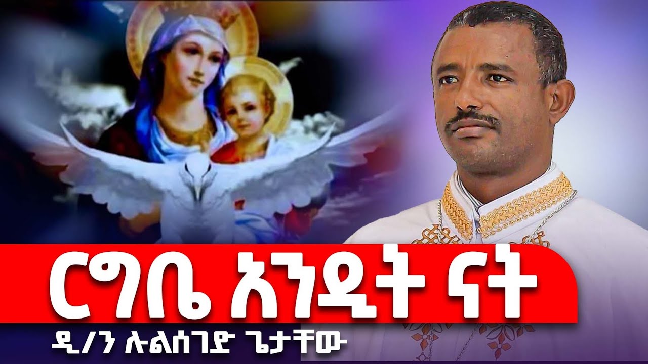 ♦️ርግቤ አንዲት ናት // New Mezmur by Leulseged Getachew
