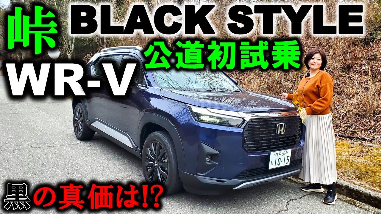 【WR-Vブラックスタイル初試乗】走りの基本は完璧！じゃあ何か物足りない点は？夫婦で黒のWR-Vを峠で試乗！実燃費結果発表！【2025 Honda Elevate BLACK STYLE】