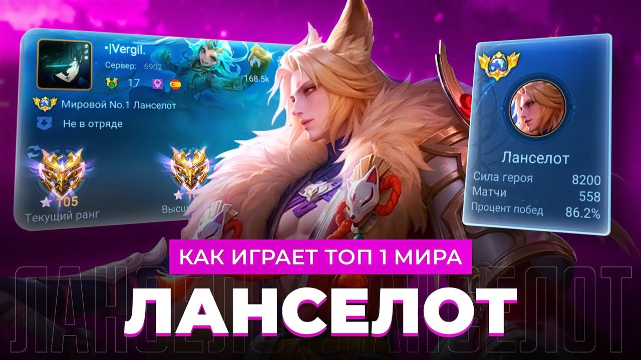 ТОП 1 МИРА ЛАНСЕЛОТ РАСКУРИВАЕТ СОЛО РАНГ / MOBILE LEGENDS