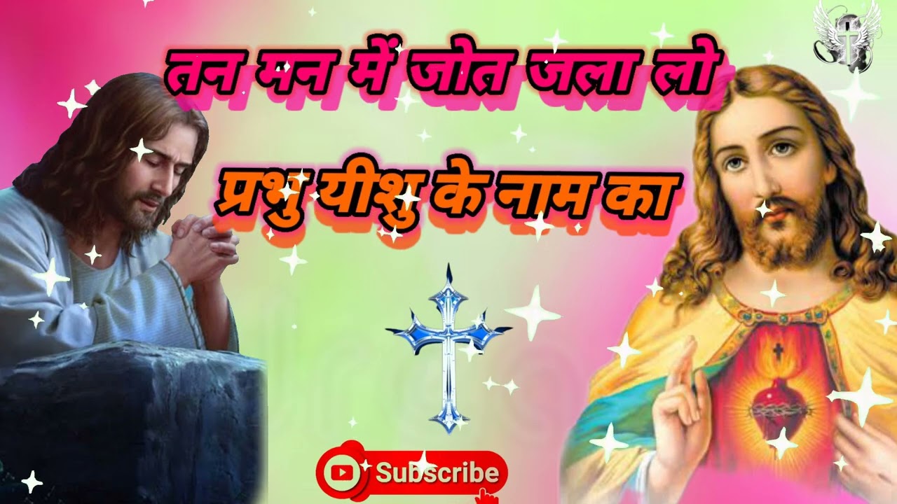 तन मन में अब ज्योति जला लो मसीह गीत #jesussongs