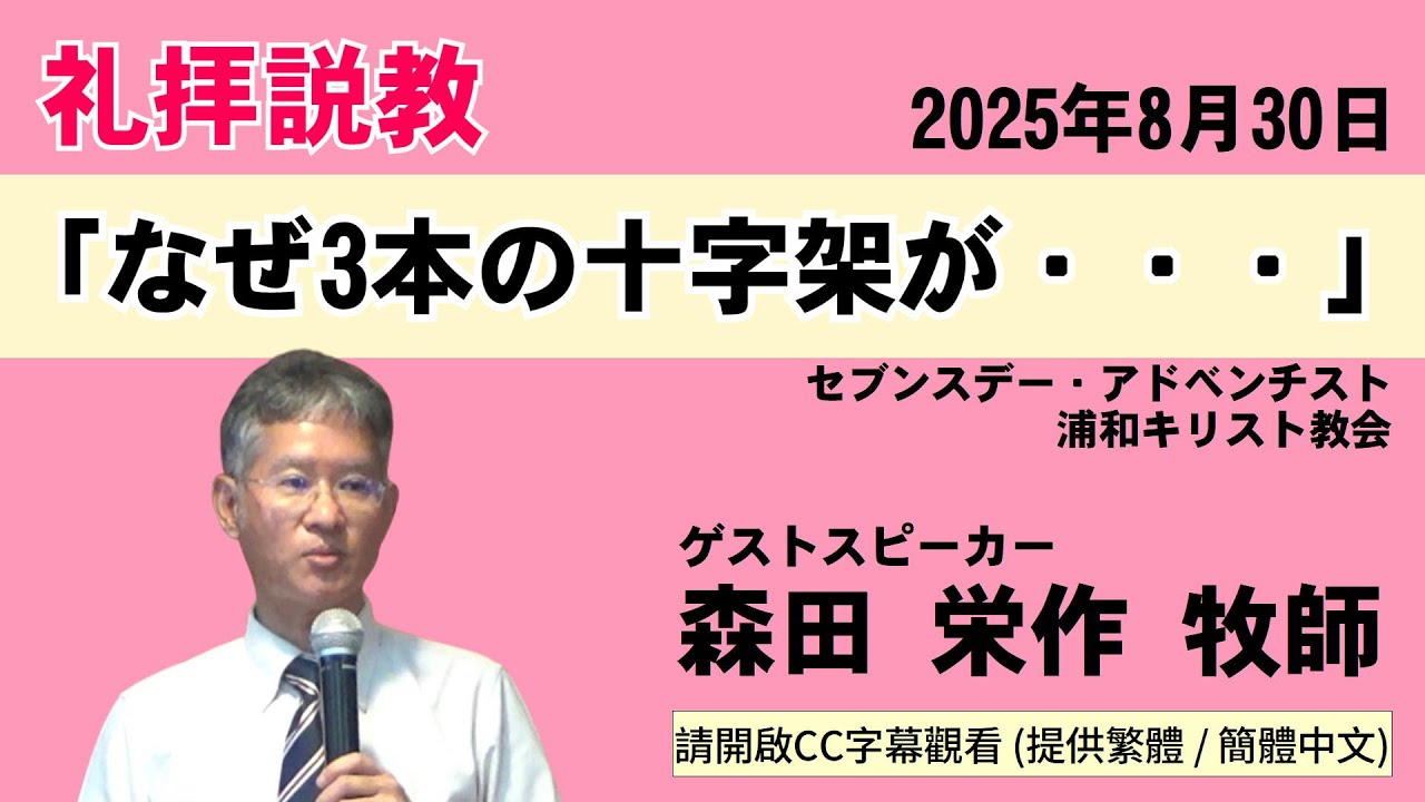 礼拝説教「なぜ3本の十字架が・・・」森田栄作牧師  2025年8月30日