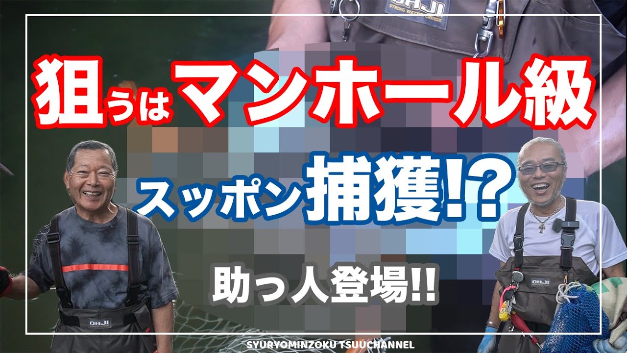#25【狙うわマンホール級】第2回スッポン捕獲チャレンジ！VLOGみたいな感じでゆるくご視聴ください〜