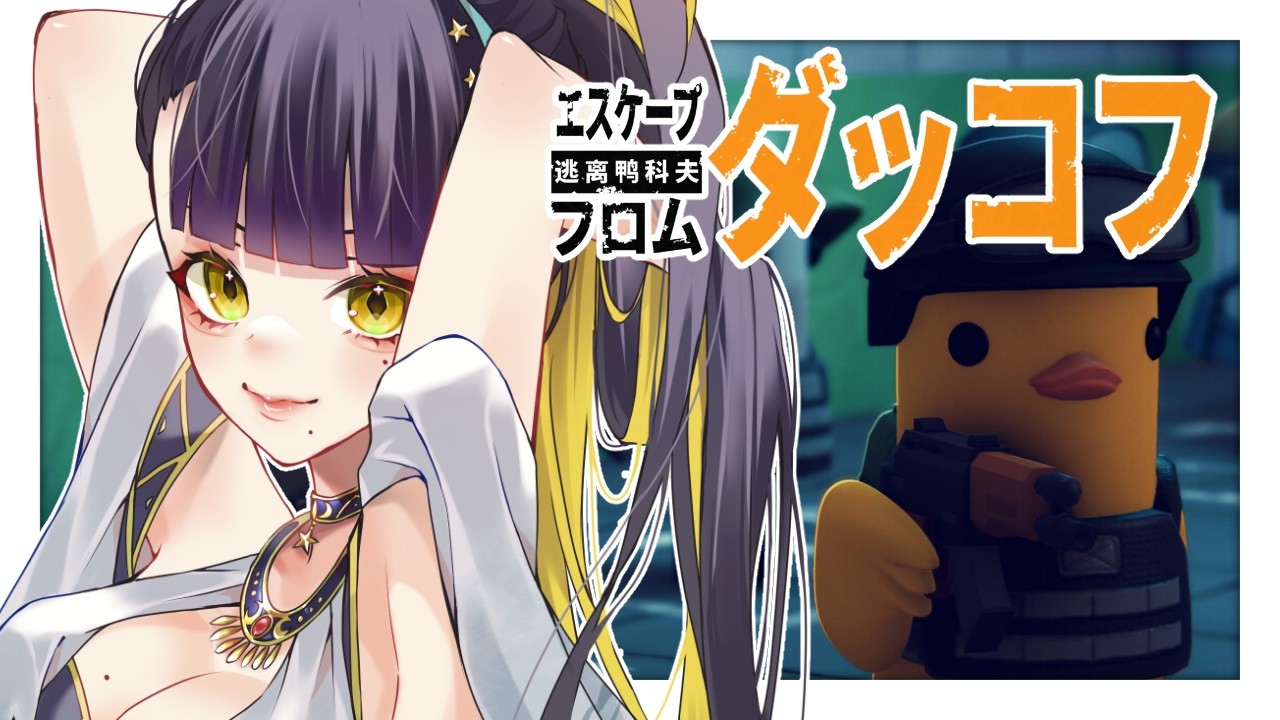 【 エスケープフロムダッコフ 】🦆(꜆꜄ ˙꒳˙)꜆꜄꜆ｵﾗｵﾗｵﾗｧ【 #vtuber / 夜露かんな 】