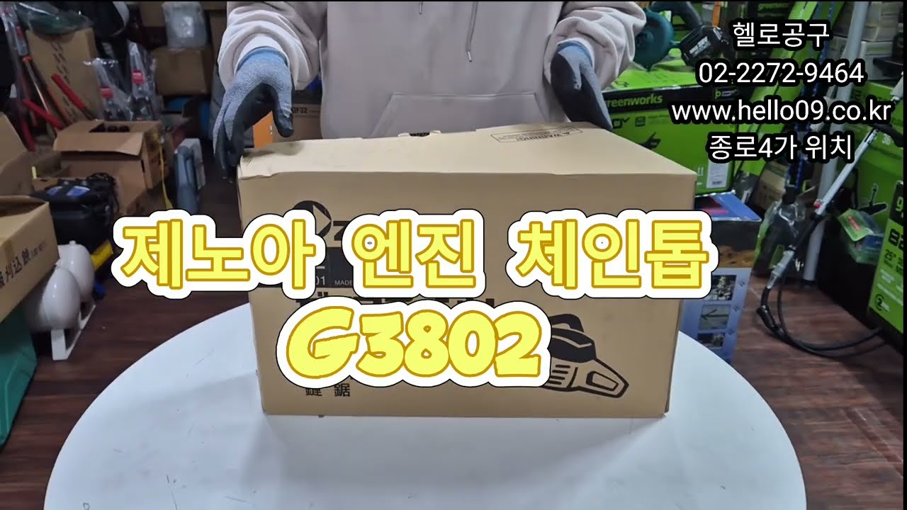 제노아 엔진톱 G3802 일본 완제품 16INCH 시동 잘걸리는 엔진톱 높은출력 뛰어난 내구성 화목보일러 농가에서 과수목, 가지치기, 잔목자르기  용이합니다.