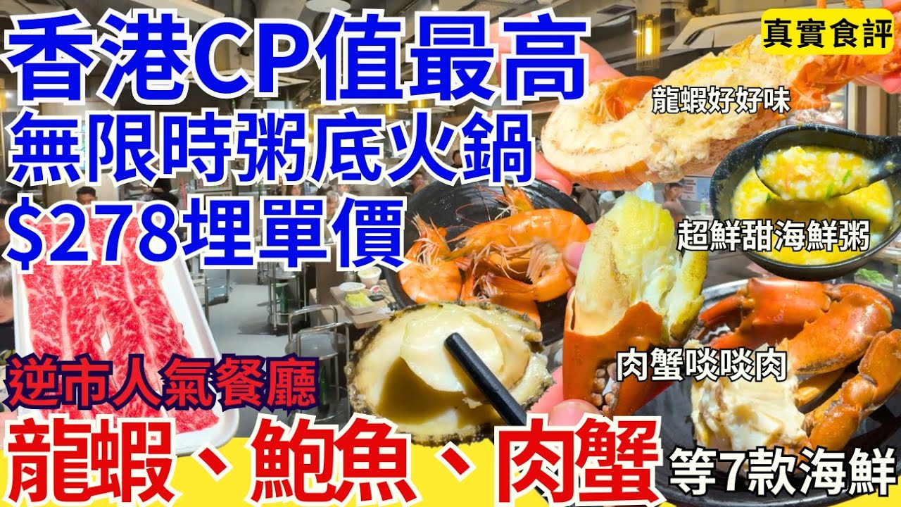 【香港美食】無限時海鮮打邊爐😗$278食鮑魚、肉蟹、龍蝦🦞 勁多海鮮種類｜鍋心粥底火鍋｜尖沙咀美食