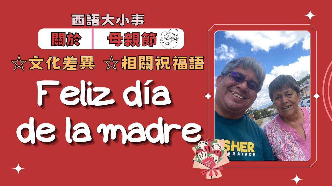 【西語大小事】關於母親節  Madre sólo hay una！