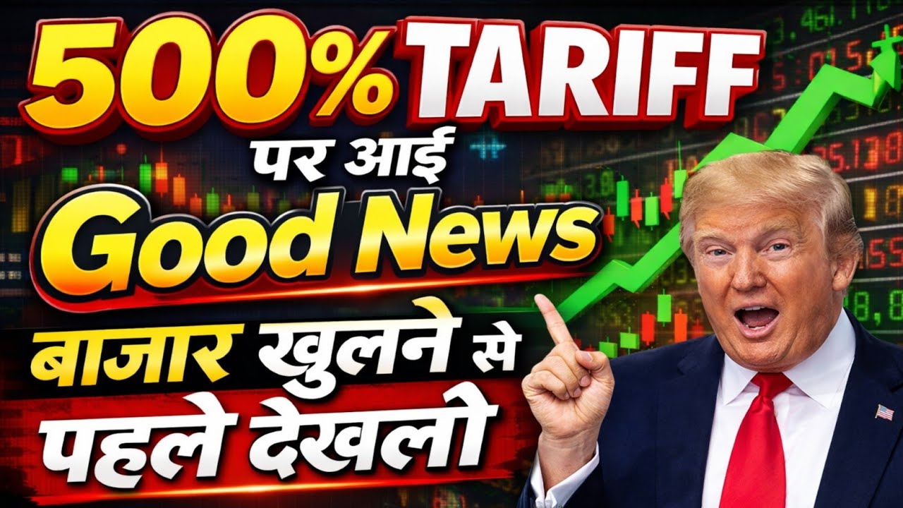500% Tariff पर आई Good News बाजार खुलने| 16 Friday January 2026/Stock Market Prediction For Tomorrow