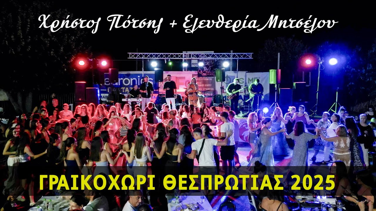 Χρήστος Πότσης + Ελευθερία Μητσέλου | Γραικοχώρι 2025