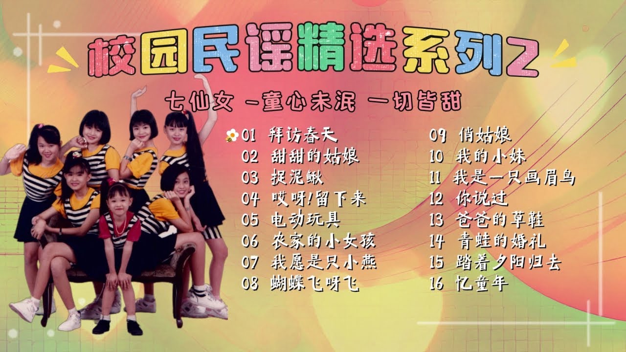 【七仙女校园民谣精選系列 Vol.2】七仙女 民謠歌曲 | 童年回忆杀 | 童謠 | 小時候的歌 | 中文兒歌 | 經典熱門兒歌