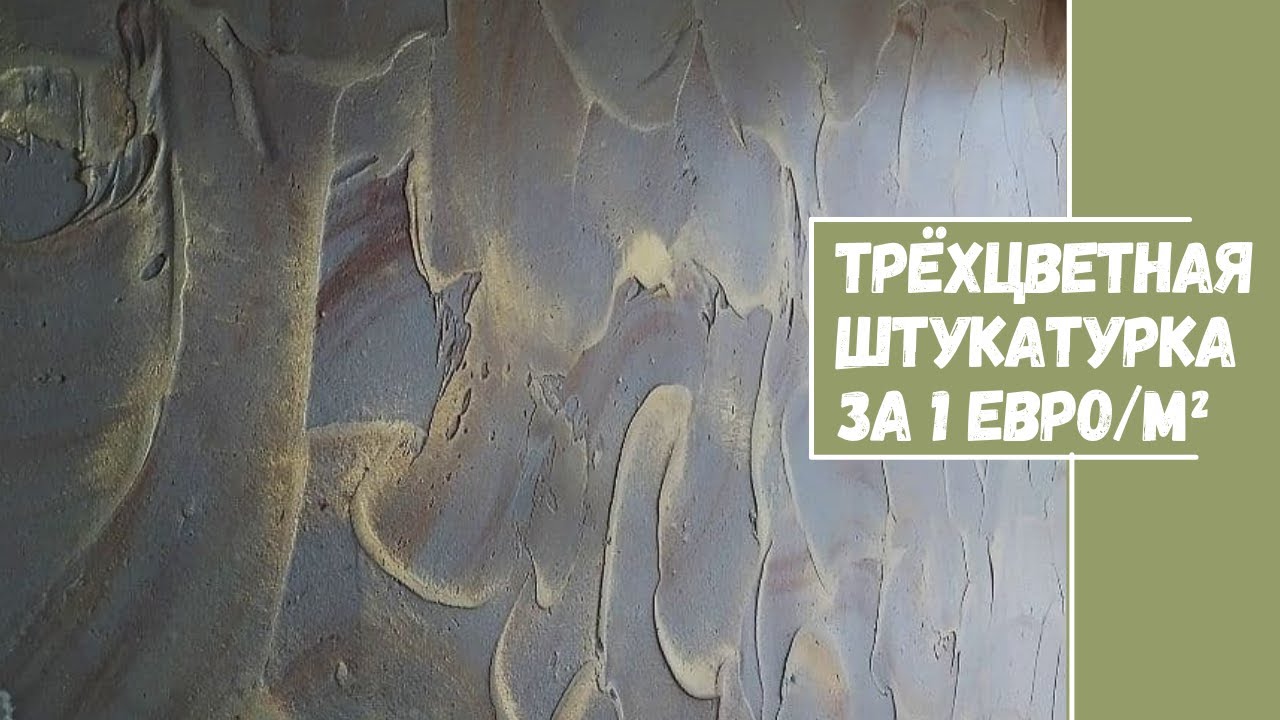 ⚜Трехцветная, БЮДЖЕТНАЯ декоративная штукатурка за 1 Евро/кв м. Ремонт в отеле
