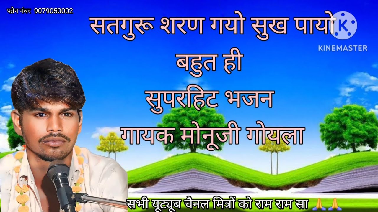 गायक मोनूजी गोयला ,,युगन युगन से सोया निद मै सतगुरू देव जगायो