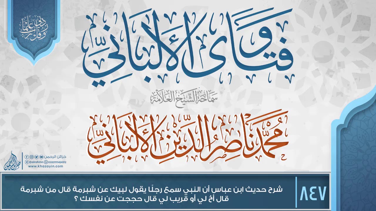 فتاوى الألباني {{847}} شرح حديث ابن عباس أن النبي سمع رجلًا يقول لبيك عن شبرمة قال من شبرمة قال أخ