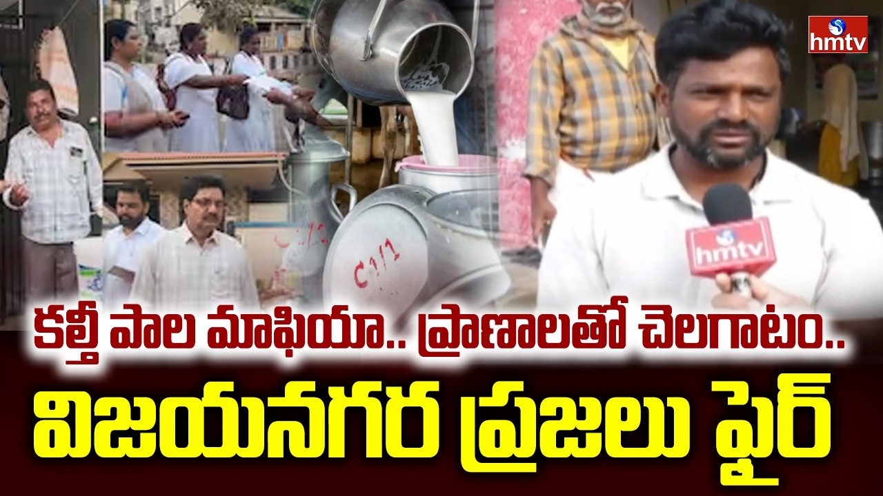 కల్తీ పాల మాఫియా.. ప్రాణాలతో చెలగాటం..విజయనగర ప్రజలు ఫైర్ | Rajahmundry Adulterated milk Case |hmtv