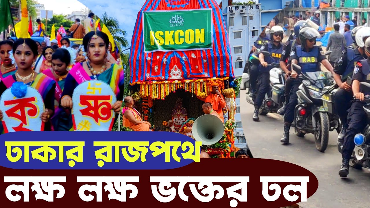 বাংলাদেশের রাজধানী ঢাকার রাজপথে এত সনাতনী হিন্দু কখনও দেখেছেন কি - Rathayatra Dhaka Bangladesh