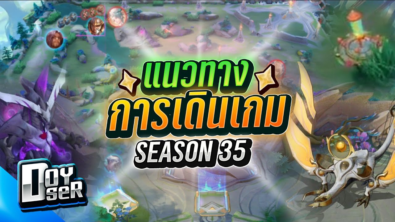 RoV Talk:เดินเกมRoVยังไงใน Season 35 - Doyser