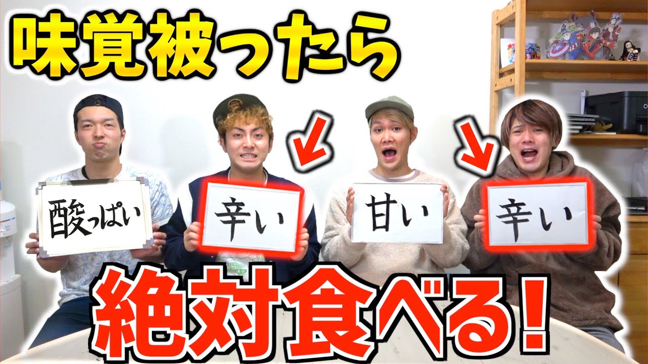 味覚を選んで被ったやつは絶対食う!!が地獄だったwwExtra Spicy, Sweet, Sour, Bitter..Eat one if someone say same taste!!