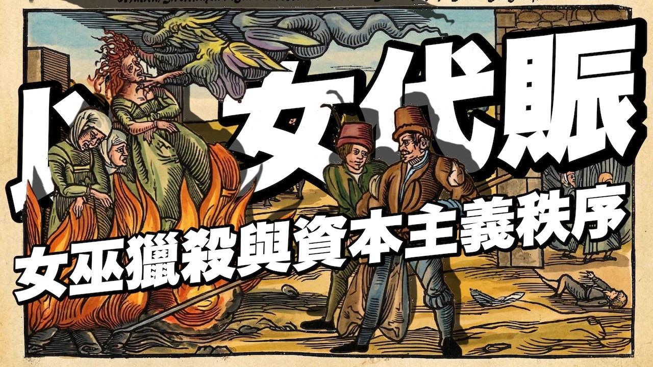 以女代賑：社畜秩序的第一塊拼圖｜Silvia Federici “Caliban and the Witch”