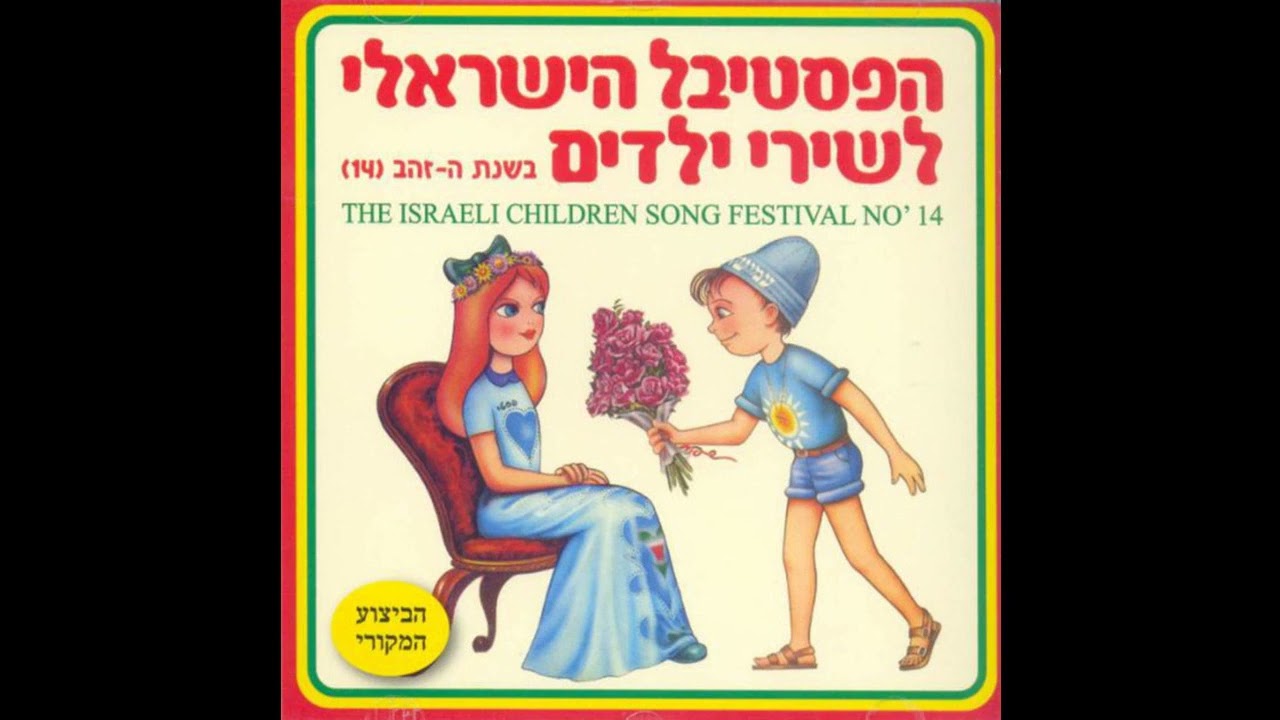 במכונית האדומה -  ציפי שביט |  פסטיבל שירי הילדים מס' 14 (עיבוד והפקה מוסיקלית: רוני וייס)