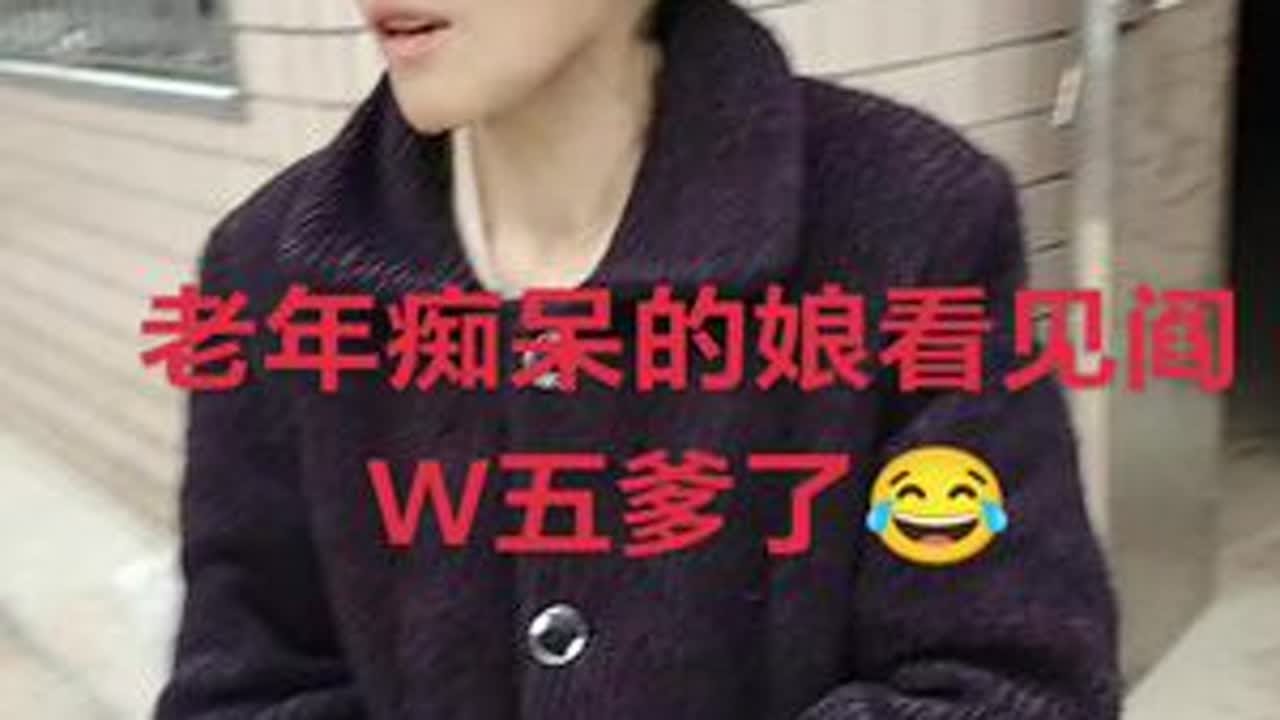 #尔兹海默症老娘胡言乱语😂