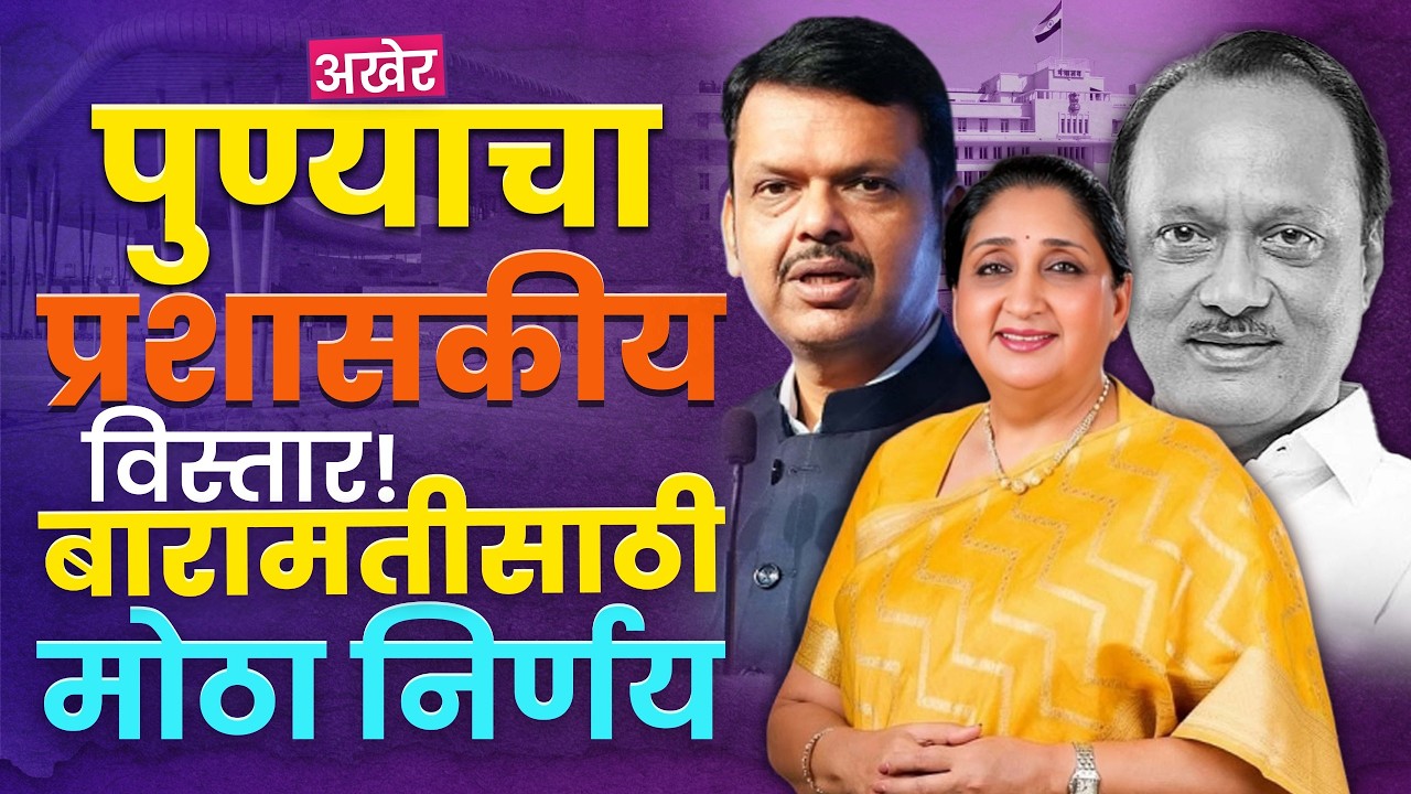 Pune News | राज्य सरकारकडून पुणे जिल्ह्याचा विस्तार,अजित पवार गेल्यानंतर बारामतीसाठी महत्वाचा निर्णय