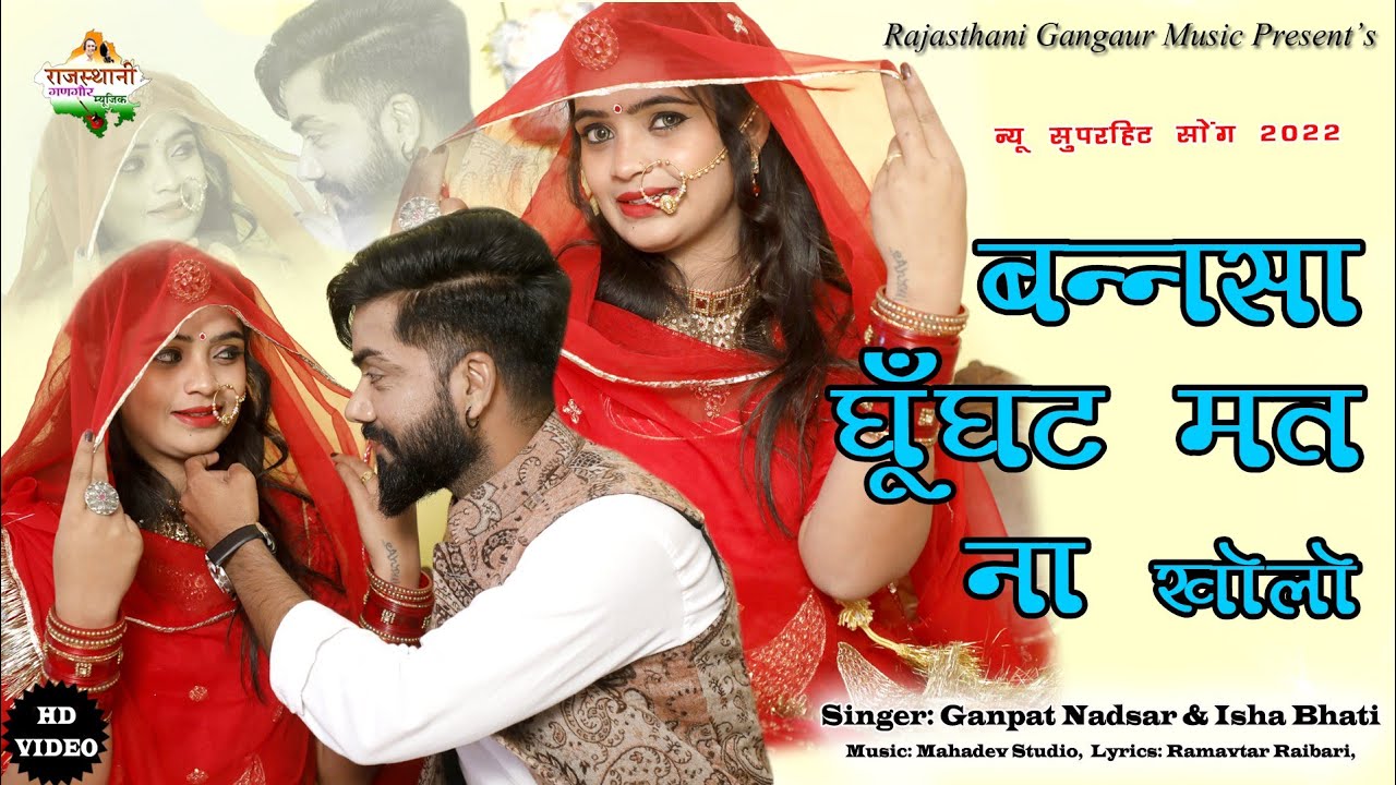 राजस्थानी सॉन्ग 2022 || बन्नसा घूँघट मत ना खोलो || Banna Banni Song || Full Rajasthani Video Song