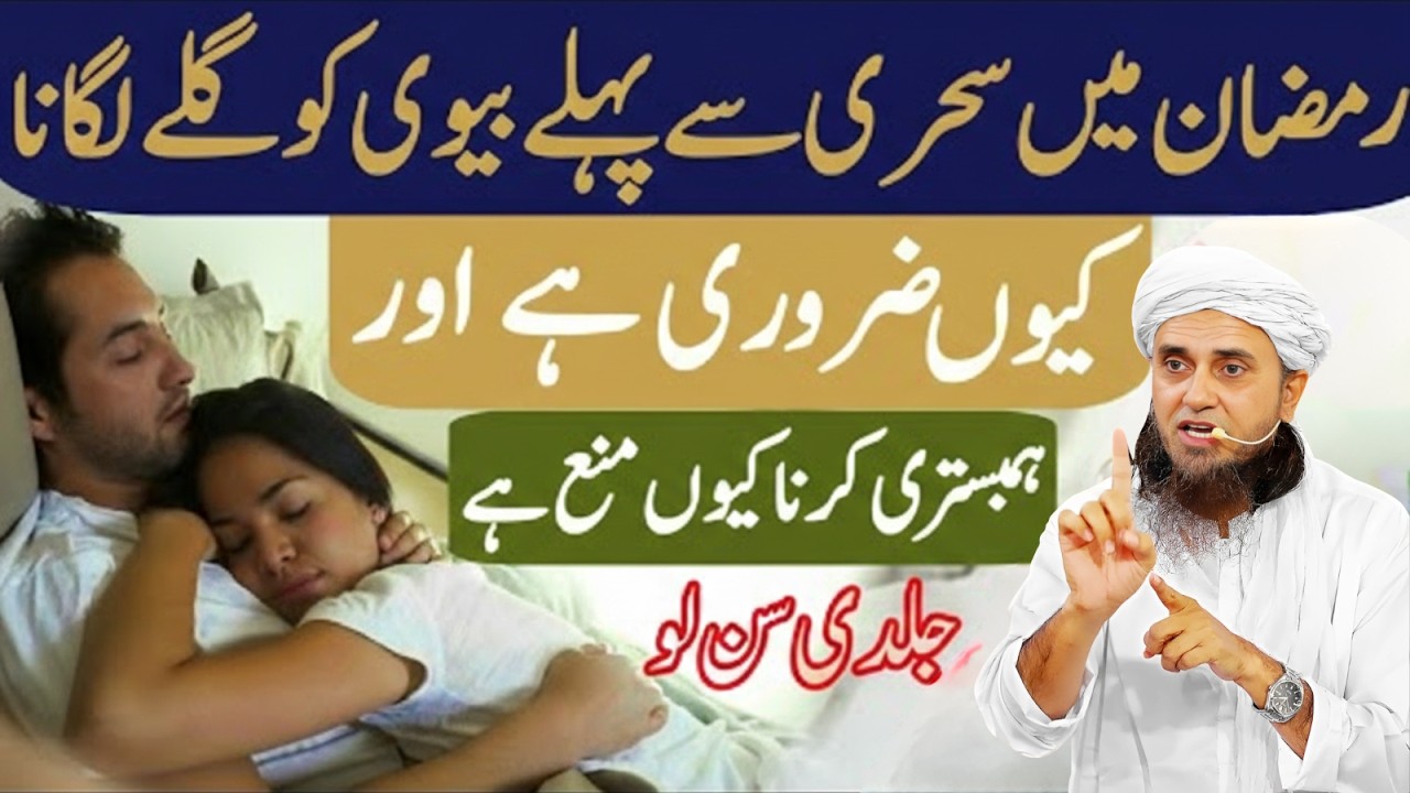 Ramzan Mein Humbesri Karna Mana Hai? Haqeeqat Kya Hai? | Mufti Tariq Masood