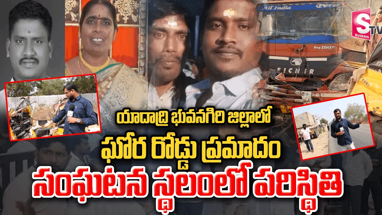 Breaking News: యాదాద్రి భువనగిరిలో రోడ్డు ప్ర-మాదం | Incident Spot Visuals |@SumanTVYadadri​