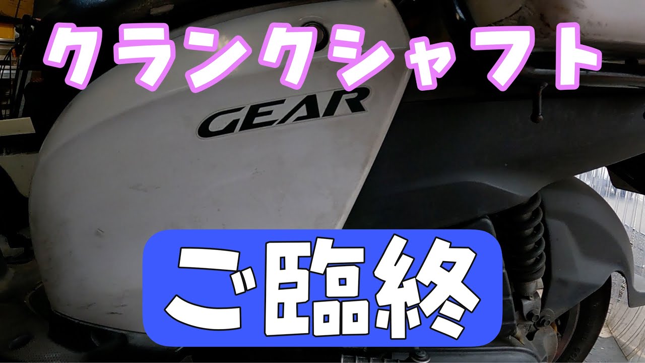 ヤマハ　ギアのエンジンをかけたら異音がする！駆動の音？いやクランクシャフトのようです。