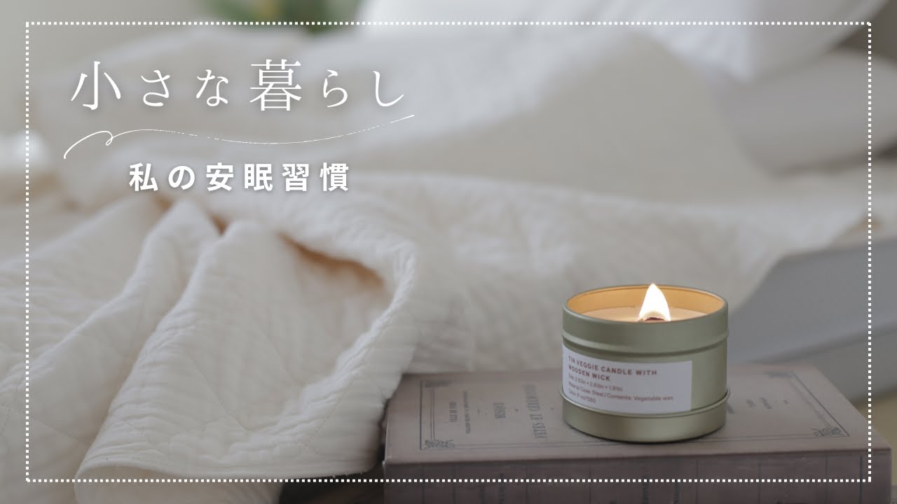 【59歳主婦Vlog】ぐっすり眠れるようになった私たちの習慣