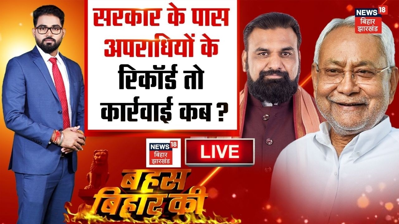 Bahas Bihar Ki LIVE : सरकार के पास अपराधियों के रिकॉर्ड तो कार्रवाई कब?| Crime in Bihar | Bihar News