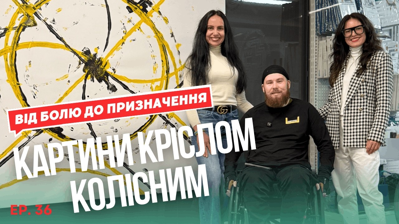 ВЕТЕРАН Валентин пише КАРТИНИ КОЛЕСАМИ крісла колісного 🌸 Від болю до призначення. Випуск 2
