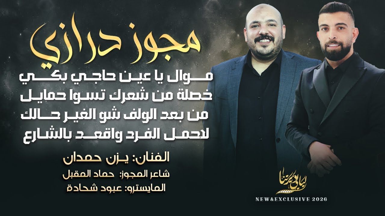 مجوز درازي # يا عين حاجي بكي - خصلة من شعرك تسوا حمايل - لاحمل الفرد واقعد بالشارع || يزن حمدان 2026