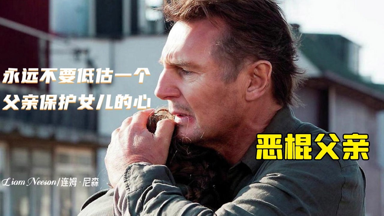 黑幫打手連姆尼森退隱卻慘遭刺殺，一怒之下搶光并滅掉組織!《惡棍父親》#动作 #惊悚 #影视解说 #電影