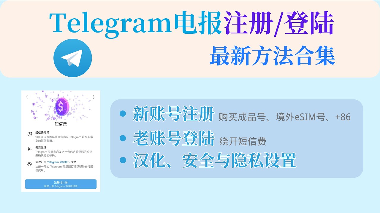 Telegram注册/登录最新方法合集｜跳过收费短信｜+86收不到验证码｜老账号无法登陆怎么办｜电报账号如何防封｜汉化｜安全与隐私设置