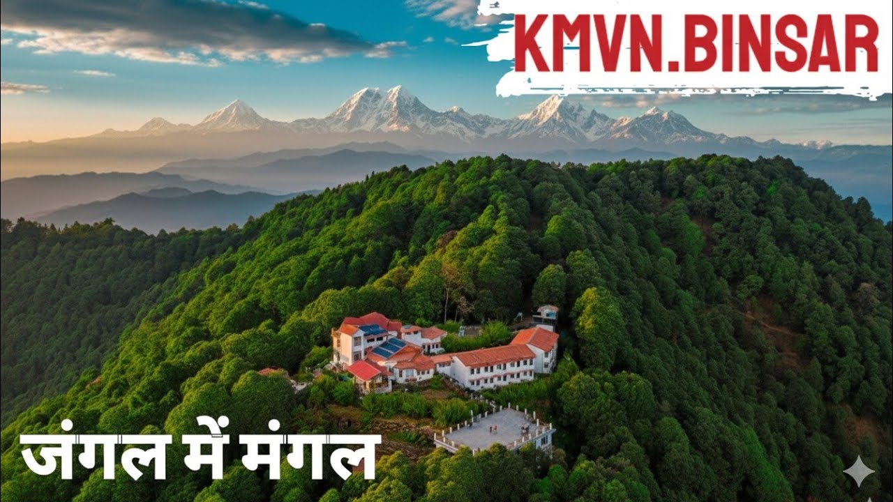 पहाड़ की चोटी पर जंगल के बीच स्वर्ग जैसी जगह | सूर्योदय-सूर्यास्त और हिमालय का विहंगम दृश्य | Binsar