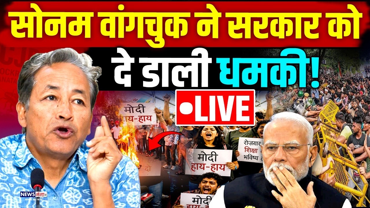 Sonam Wangchuk LIVE: सोनम वांगचुक ने सरकार को दे डाली धमकी! CJP Protest, PM Modi, Gyanesh Kumar