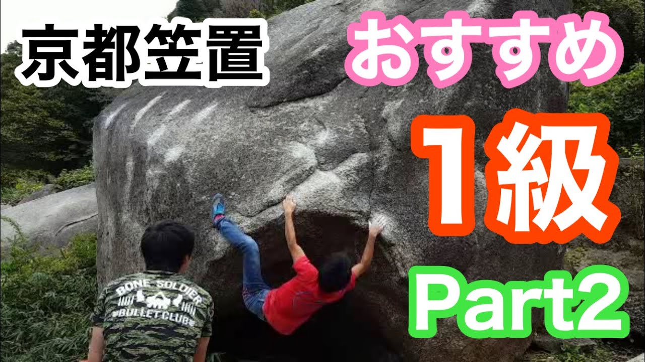 京都笠置のおすすめ1級課題　Part2