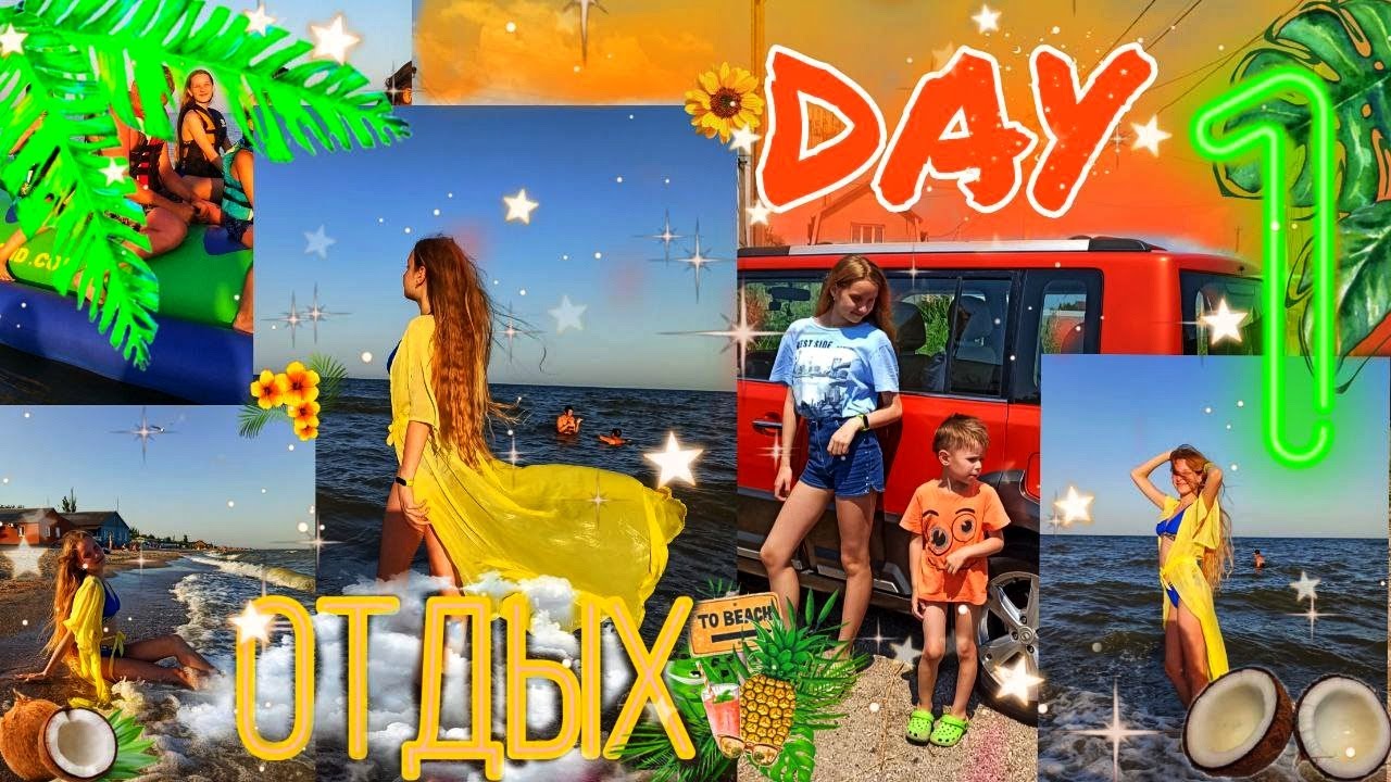 Summer Vlog // Отдых на море // Уехала на море // Беласарайская коса 2020 // Купаемся ночью //