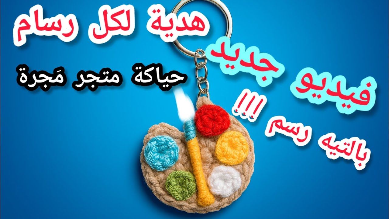 ميدالية كروشيه لوحة الألوان 🎨🧶 | إبداع فني صغير بلمسة يدوية مميزة من حياكة متجر مَجرة 
