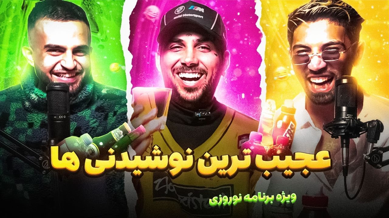 عجیب ترین نوشیدنی ها رو خوردیم😝ویژه برنامه نوروزی به همراه پوتک🤩