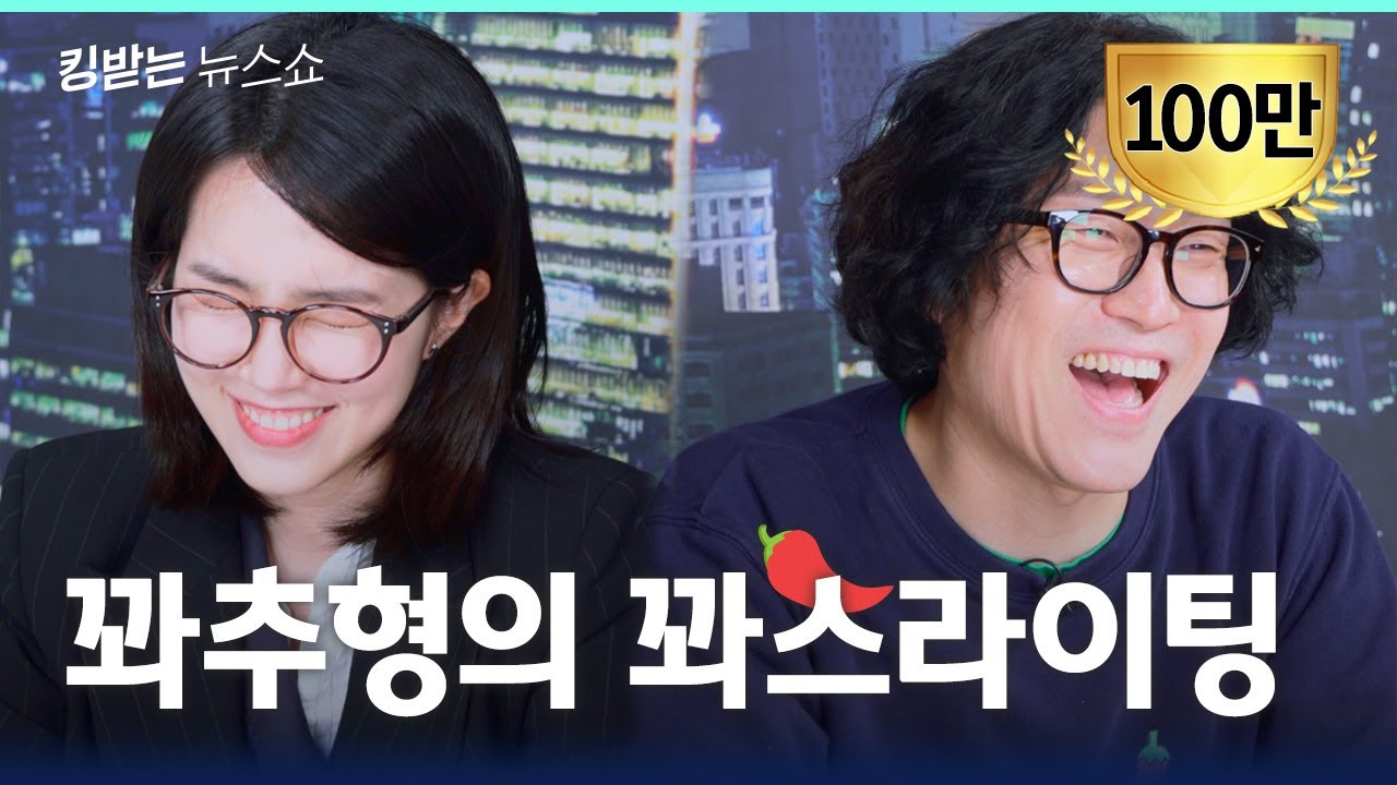 전국~~~ 꽈추 자랑🎤 꽈추형의 꽈추썰 대방출! | 킹받는 뉴스쇼 EP.29-1 꽈추형 편