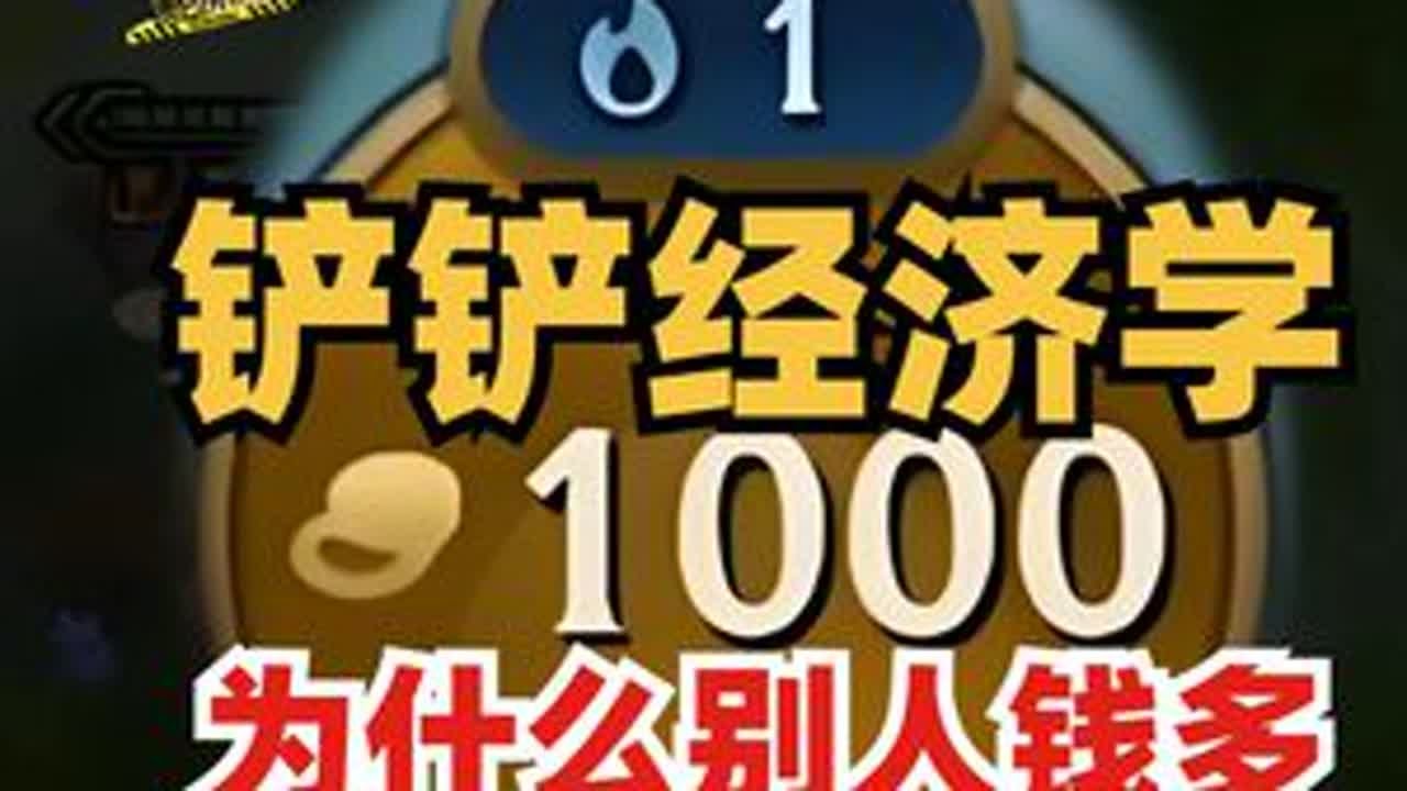为什么玩铲铲钱花不完？！金铲铲之战保姆教学第一期 #金铲铲天下无双格斗大会 #加入皮城大学 #金铲铲之夜马上开铲 #金铲铲之战四周年